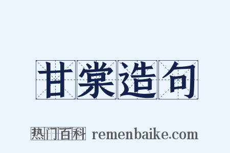 甘棠造句是什么意思的图片